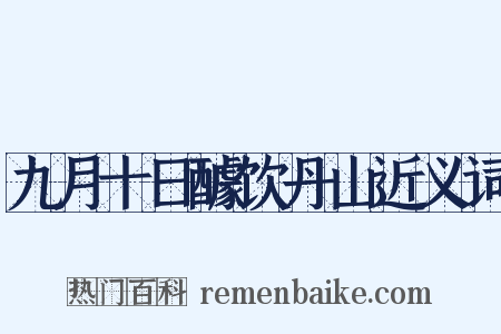 九月十日醵饮丹山近义词是什么意思的图片